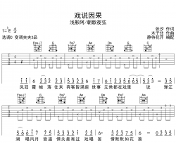 戏说因果吉他谱_浅影阿/朝歌夜弦_C调六线谱