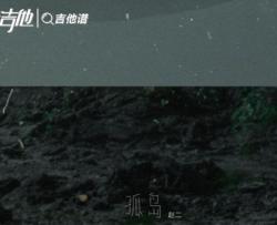 赵二如一《孤岛》吉他谱_《孤岛》C调吉他弹唱谱