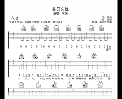 花开忘忧吉他谱_周深_G调指法_弹唱示范音频