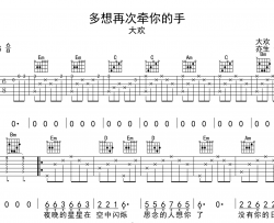 大欢《多想再次牵你的手》吉他谱_G调原版六线谱