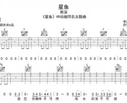 周深《星鱼》吉他谱_《星鱼》C调吉他六线谱