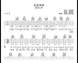 云边书坊吉他谱_旺仔小乔_C调_弹唱六线谱