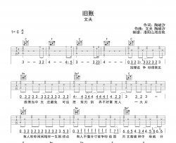 文夫《旧账》吉他谱_《旧账》C调原版六线谱