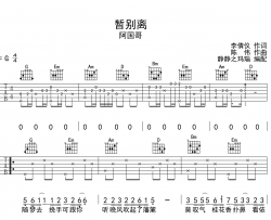 阿国歌《暂别离》吉他谱_G调指法吉他弹唱谱