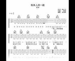 我来人间一趟吉他谱_G调_关剑_弹唱六线谱