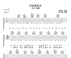 归来是故乡吉他谱_亦伊_G调原版六线谱_吉他弹唱谱