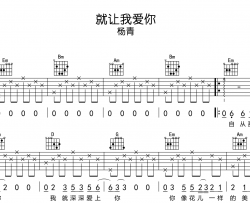 杨青《就让我爱你》吉他谱_G调指法弹唱吉他谱