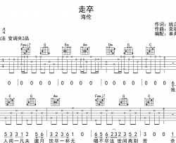 走卒吉他谱_单身狗_《走卒》C调原版吉他谱