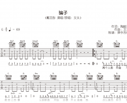 戴羽彤《骗子》吉他谱_G调版本_高清弹唱六线谱