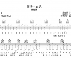 旅行中忘记吉他谱_C调六线谱_袁娅维