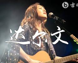 达尔文吉他谱_G调_蔡健雅_弹唱六线谱