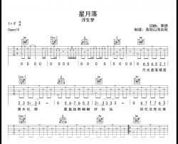 星月落吉他谱_浮生梦_C调_弹唱六线谱