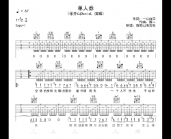 张齐山DanieL《单人券》吉他谱_C调弹唱谱_示范音频
