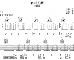 张碧晨《有时无期》吉他谱-C调指法原版吉他谱