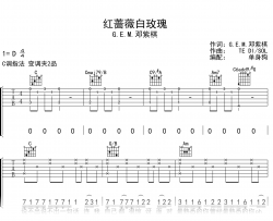 红蔷薇白玫瑰吉他谱_邓紫棋_C调弹唱谱_完整高清版