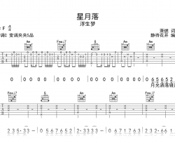 星月落吉他谱_浮生梦_C调弹唱谱_高清图片谱