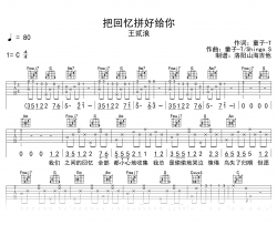 王贰浪《把回忆拼好给你》吉他谱_C调弹唱谱_示范音频