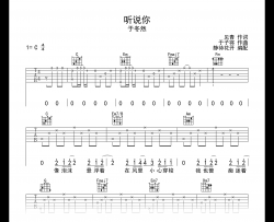 于冬然《听说你》吉他谱_C调弹唱谱_高清六线谱