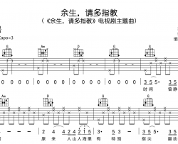 余生，请多指教吉他谱_杨紫/肖战_G调吉他弹唱谱