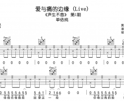 爱与痛的边缘吉他谱_ 单依纯_C调吉他弹唱谱(Live版)