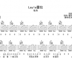 Layla蕾拉吉他谱_张杰_G调弹唱谱_完整六线谱