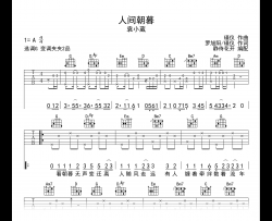 人间朝暮吉他谱_袁小葳_G调指法_弹唱六线谱