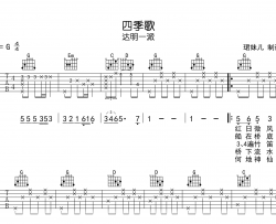 四季歌吉他谱_达明一派_G调弹唱谱_完整高清版