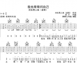 我也常常问自己吉他谱_河东男人味(波哥)_C调吉他弹唱谱