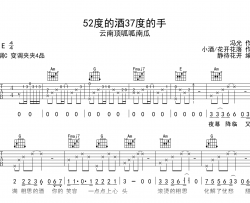 52度的酒37度的手吉他谱_C调弹唱谱_云南顶呱呱南瓜