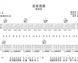 还在流浪吉他谱-周杰伦-C调指法弹唱吉他谱