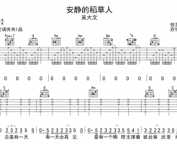 吴大文《安静的稻草人》吉他谱-C调原版弹唱吉他谱