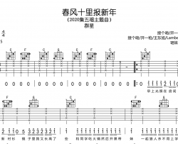 《春风十里报新年》吉他谱_群星_C调吉他弹唱谱