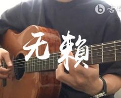 无赖吉他谱_郑中基_弹唱演示视频_无赖六线谱