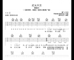 灯火千万吉他谱_檀健次_C调弹唱谱_新神榜杨戬主题曲