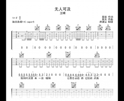 无人可及吉他谱_王晴_C调弹唱六线谱