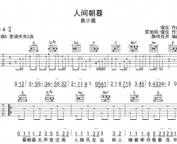 袁小葳《人间朝暮》吉他谱-G调原版弹唱吉他谱