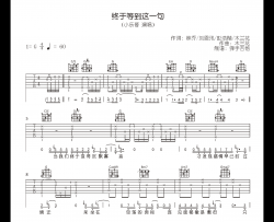 终于等到这一句吉他谱_小乐哥_G调弹唱谱_原版六线谱