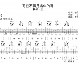 哥已不再是当年的哥吉他谱_秋裤大叔_C调吉他伴奏六线谱