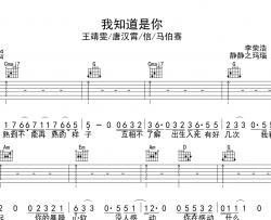 王靖雯/唐汉霄等《我知道是你》吉他谱_G调吉他弹唱谱