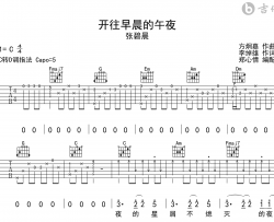 开往早晨的午夜吉他谱_张碧晨_C调弹唱六线谱