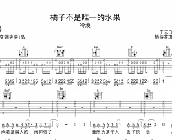 橘子不是唯一的水果吉他谱-冷漠-G调原版弹唱吉他谱