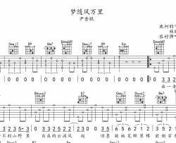 尹昔眠《梦随风万里》吉他谱_G调原版吉他弹唱谱