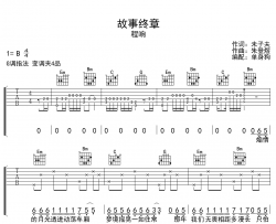 故事终章吉他谱-程响-G调原版吉他谱