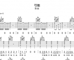 队长《可能》吉他谱_《可能》C调吉他弹唱谱