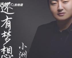 小洲《还有梦想》吉他谱_C转D调吉他弹唱谱