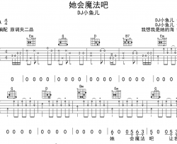 《她会魔法吧》吉他谱_DJ小鱼儿_G调原版六线谱