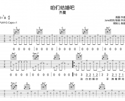 咱们结婚吧吉他谱_G调弹唱谱_齐晨_完整六线谱