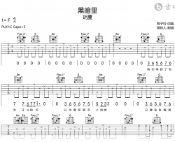 黑暗里吉他谱_玥夏_C调弹唱谱_完整高清版
