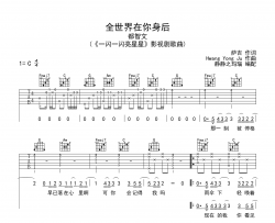 都智文《全世界在你身后》吉他谱_C调吉他弹唱谱