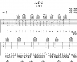 从前说吉他谱_小阿七_《从前说》C调吉他弹唱谱